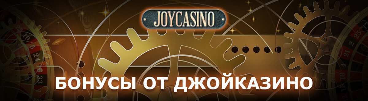 Бонусы и промокоды от казино Joycasino на 2022